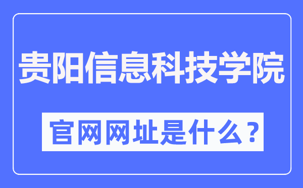 貴陽信息科技學(xué)院官網(wǎng)網(wǎng)址（https://www.gyiist.edu.cn/）