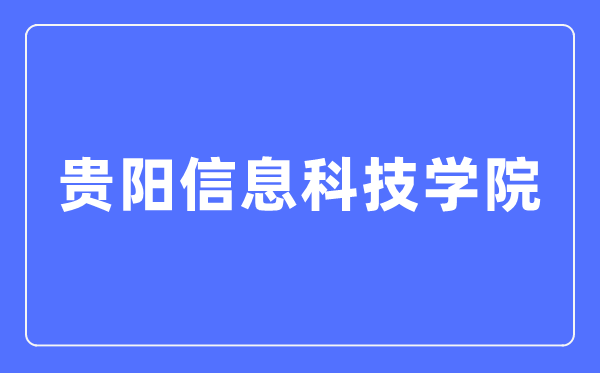 貴陽信息科技學院招生信息網入口（https://www.gyiist.edu.cn/zs/）