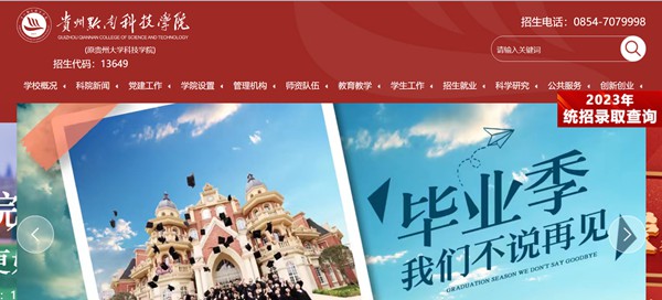 貴州黔南科技學(xué)院官網(wǎng)網(wǎng)址（https://www.gzucst.com/）
