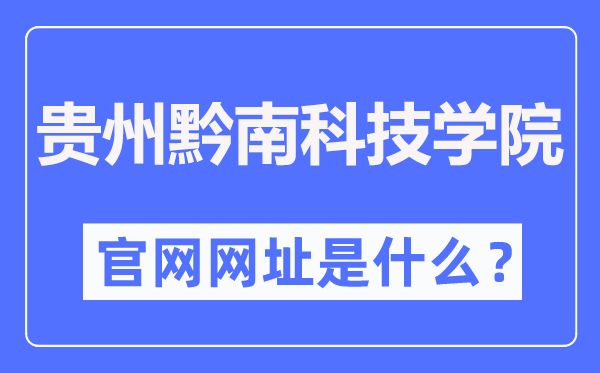 貴州黔南科技學(xué)院官網(wǎng)網(wǎng)址（https://www.gzucst.com/）