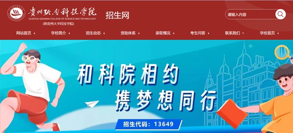 貴州黔南科技學院招生網入口（https://www.gzucst.com/zs/）