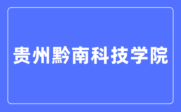 貴州黔南科技學院招生網入口（https://www.gzucst.com/zs/）