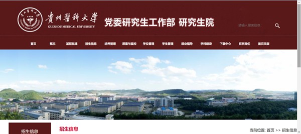 貴州醫科大學研究生招生網入口（https://yjsxy.gmc.edu.cn/）
