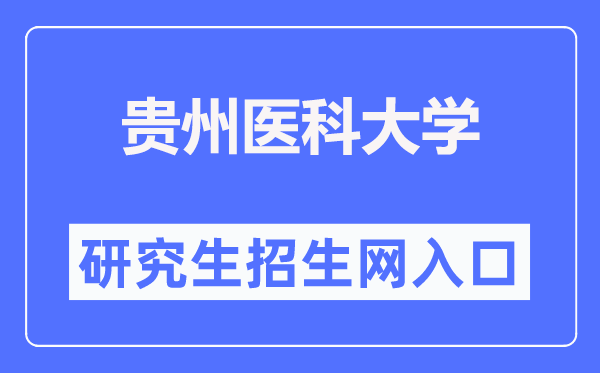貴州醫科大學研究生招生網入口（https://yjsxy.gmc.edu.cn/）