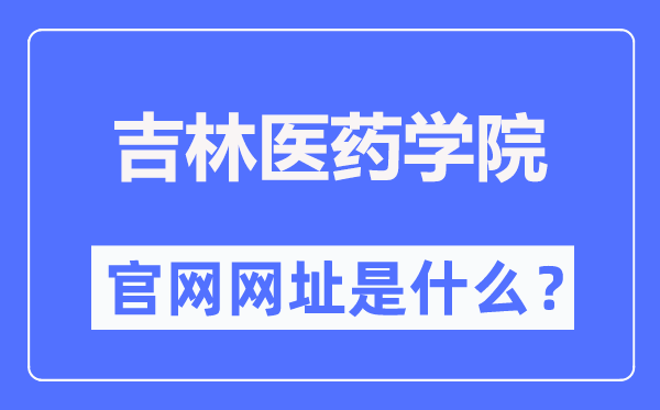 吉林醫藥學院官網網址（https://www.jlmu.edu.cn/）