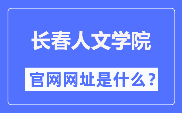 長春人文學院官網網址（https://www.ccrw.edu.cn/）