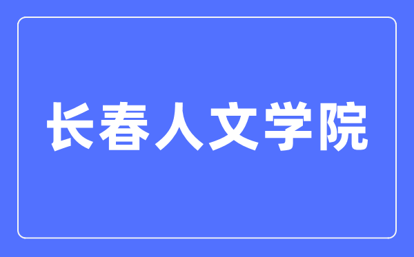 長春人文學院招生信息網入口（https://zsb.ccrw.edu.cn/）