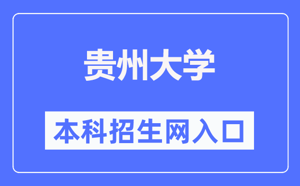 貴州大學本科招生網入口（http://rso.gzu.edu.cn/）