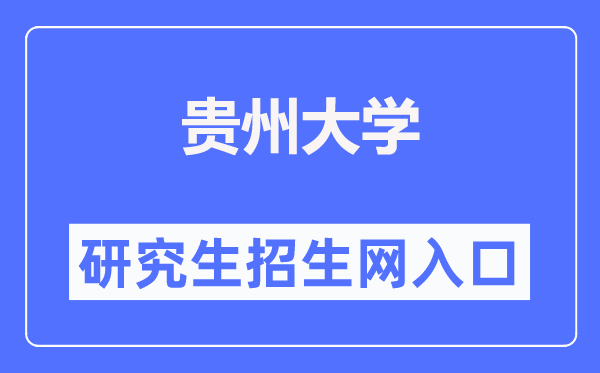 貴州大學研究生招生網入口（http://gs.gzu.edu.cn/）