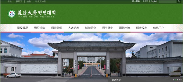 延邊大學官網網址（https://www.ybu.edu.cn/）