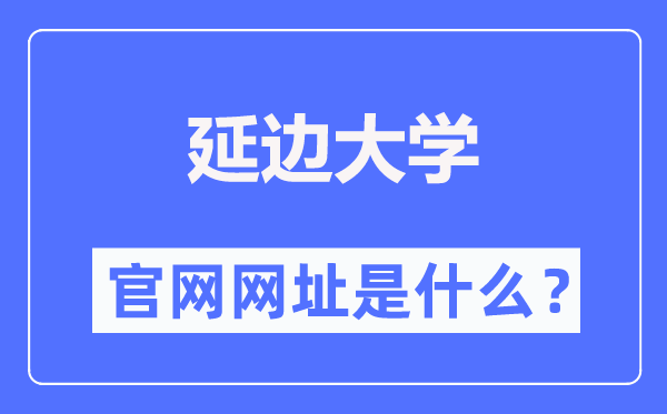 延邊大學官網網址（https://www.ybu.edu.cn/）