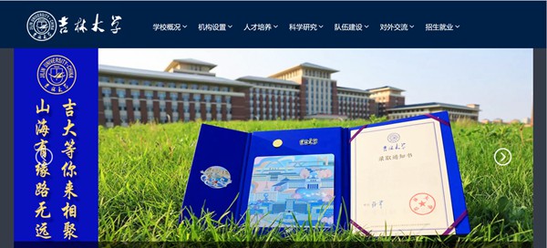 吉林大學官網網址（https://www.jlu.edu.cn/）