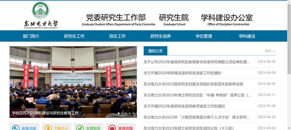 東北電力大學研究生招生網入口（https://grad.neepu.edu.cn/）