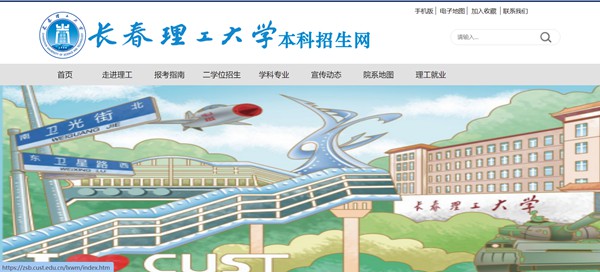 長春理工大學本科招生網入口（https://zsb.cust.edu.cn/）
