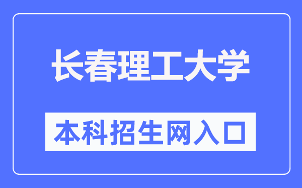 長春理工大學本科招生網入口（https://zsb.cust.edu.cn/）