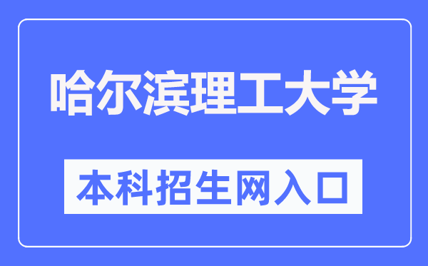 哈爾濱理工大學本科招生網入口（http://zs.hrbust.edu.cn/）