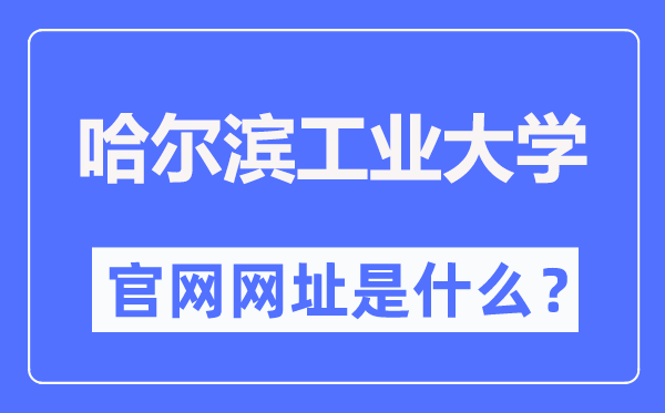 哈爾濱工業大學官網網址（http://www.hit.edu.cn/）