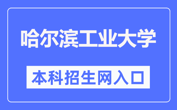 哈爾濱工業大學本科招生網入口（https://zsb.hit.edu.cn/）