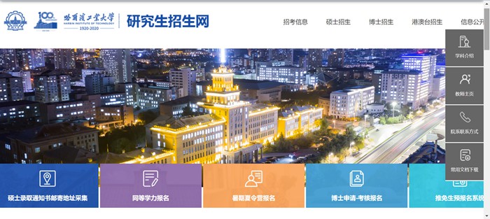 哈爾濱工業大學研究生招生網入口（http://yzb.hit.edu.cn/）
