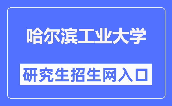 哈爾濱工業大學研究生招生網入口（http://yzb.hit.edu.cn/）