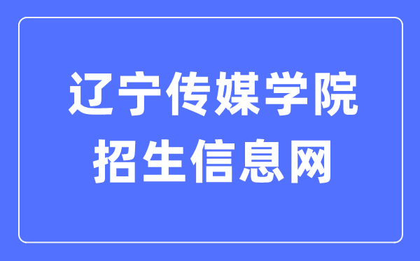 遼寧傳媒學院招生信息網入口（https://www.lncu.cn/zhaosheng/）