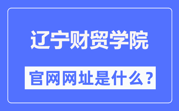 遼寧財貿學院官網網址（https://www.lncmxy.com/）