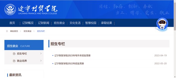 遼寧財貿學院招生網入口（https://www.lncmxy.edu.cn/lncmxy/zsjy/zszl/list.html）
