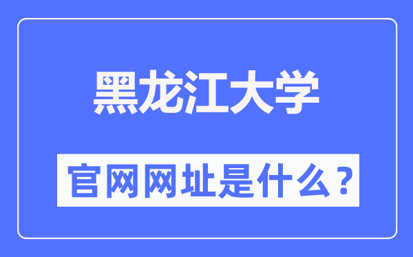 黑龍江大學官網網址（https://www.hlju.edu.cn/）