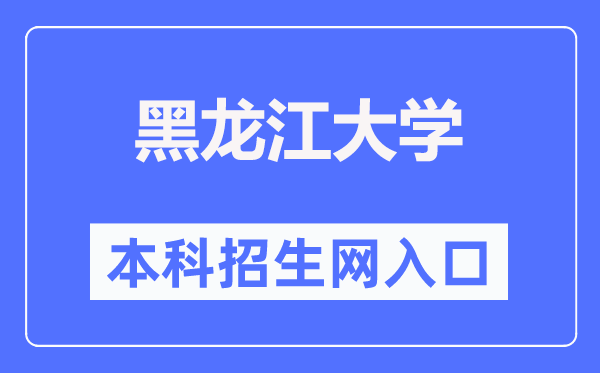黑龍江大學本科招生網入口（https://zsb.hlju.edu.cn/）