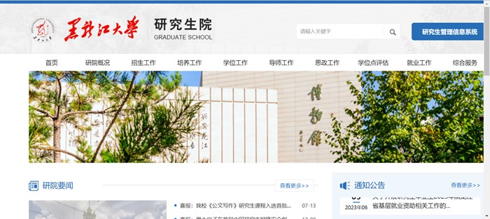 黑龍江大學研究生招生網(wǎng)入口（https://yjsy.hlju.edu.cn/）