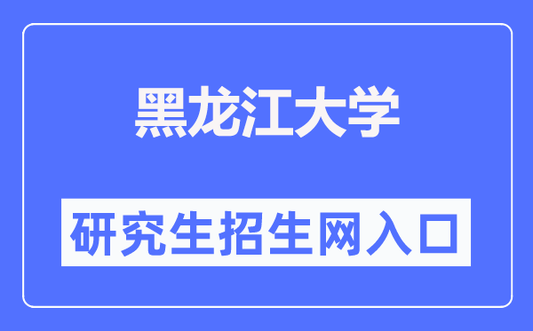 黑龍江大學研究生招生網(wǎng)入口（https://yjsy.hlju.edu.cn/）