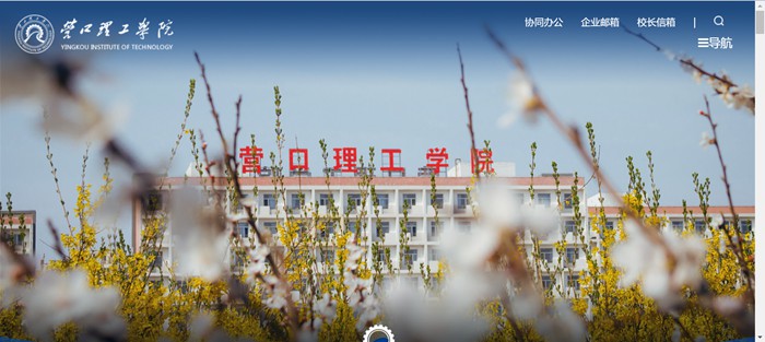 營口理工學院官網網址（https://www.yku.edu.cn/）