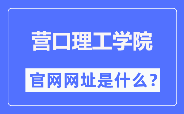 營口理工學院官網網址（https://www.yku.edu.cn/）
