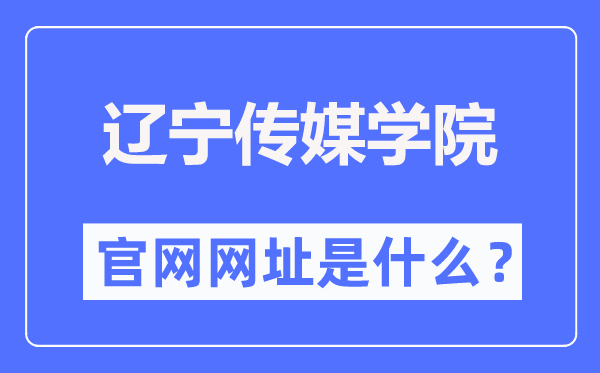 遼寧傳媒學院官網網址（http://www.lncu.cn/）