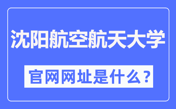 沈陽航空航天大學官網網址（https://www.sau.edu.cn/）