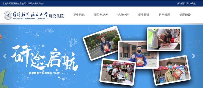 沈陽航空航天大學研究生院官網（https://yjs.sau.edu.cn/）
