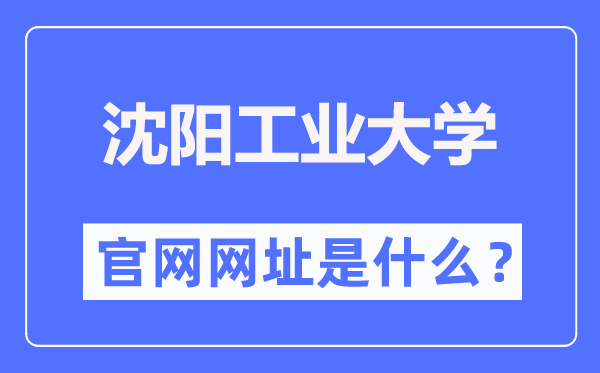 沈陽工業大學官網網址（https://www.sut.edu.cn/）