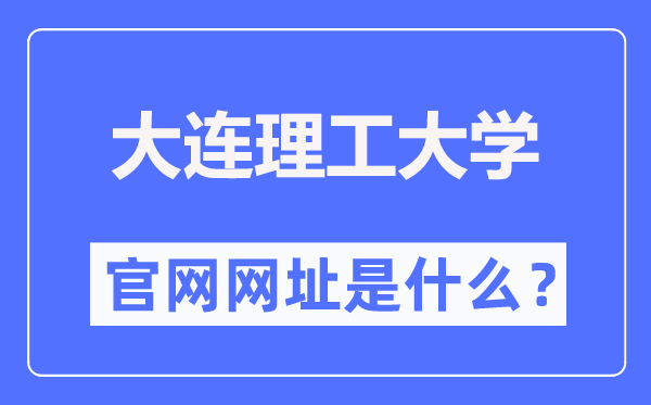 大連理工大學官網(wǎng)網(wǎng)址（https://www.dlut.edu.cn/）