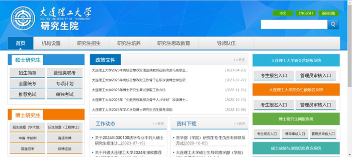 大連理工大學研究生院官網（http://gs.dlut.edu.cn/yjszs.htm）