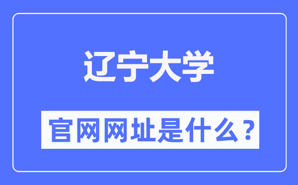 遼寧大學官網網址（https://www.lnu.edu.cn/）