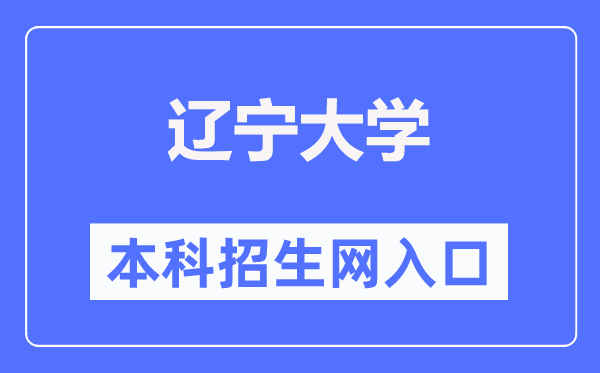 遼寧大學本科招生網入口（https://zs.lnu.edu.cn/）
