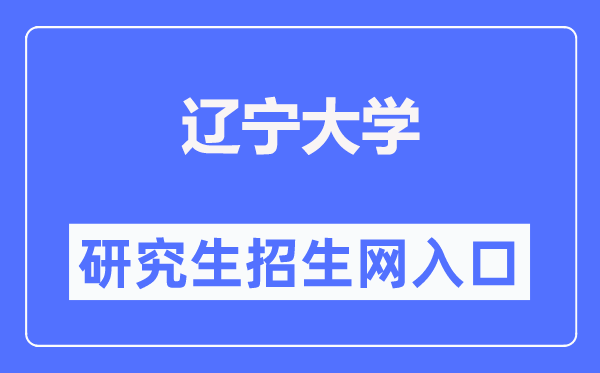 遼寧大學研究生招生網（https://grs.lnu.edu.cn/zsgz.htm）