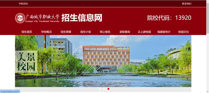 廣西城市職業大學招生信息網入口（http://zs.gxcvuedu.com/）