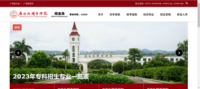 廣西外國語學院招生網入口（https://zs.gxufl.edu.cn/）