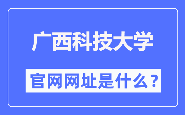 廣西科技大學官網網址（https://www.gxust.edu.cn/）