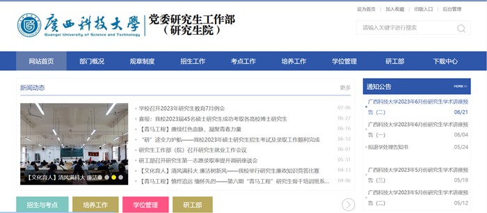 廣西科技大學研究生院官網入口（https://www.gxust.edu.cn/yjs/）