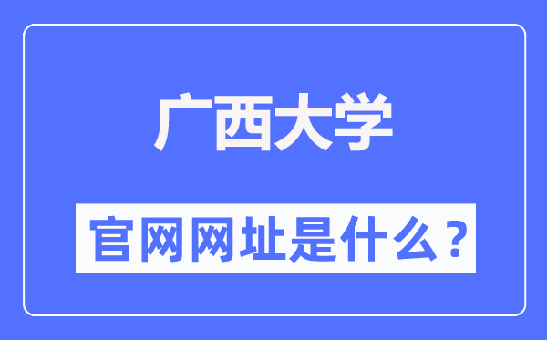 廣西大學(xué)官網(wǎng)網(wǎng)址（https://www.gxu.edu.cn/）