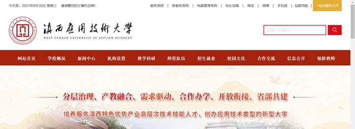 滇西應用技術大學官網網址（https://www.wyuas.edu.cn/）