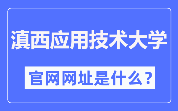 滇西應用技術大學官網網址（https://www.wyuas.edu.cn/）