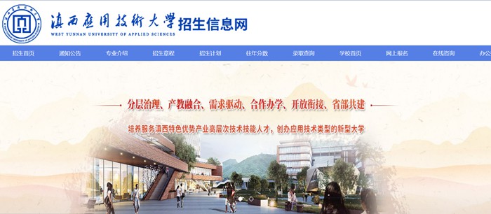滇西應(yīng)用技術(shù)大學(xué)招生信息網(wǎng)入口（https://xgxt.wyuas.edu.cn:83/WyuasZS/web）